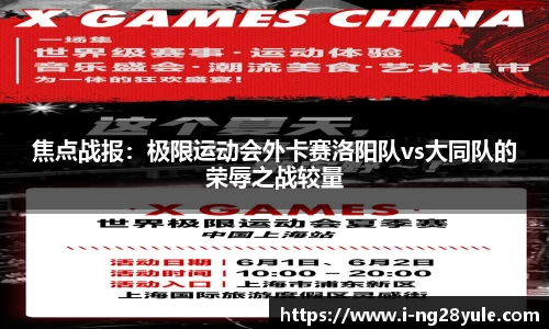焦点战报：极限运动会外卡赛洛阳队vs大同队的荣辱之战较量